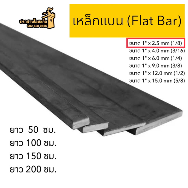 เหล็กแบน (Flat Bar) ขนาด 1” x 2.5 mm(1/8) *สินค้าสั่งตัด*