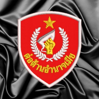 อาร์มปัก ผัวชนะ อาร์มตลก อาร์มกวน ปักแน่น เน้นคุณภาพ คุ้มราคา