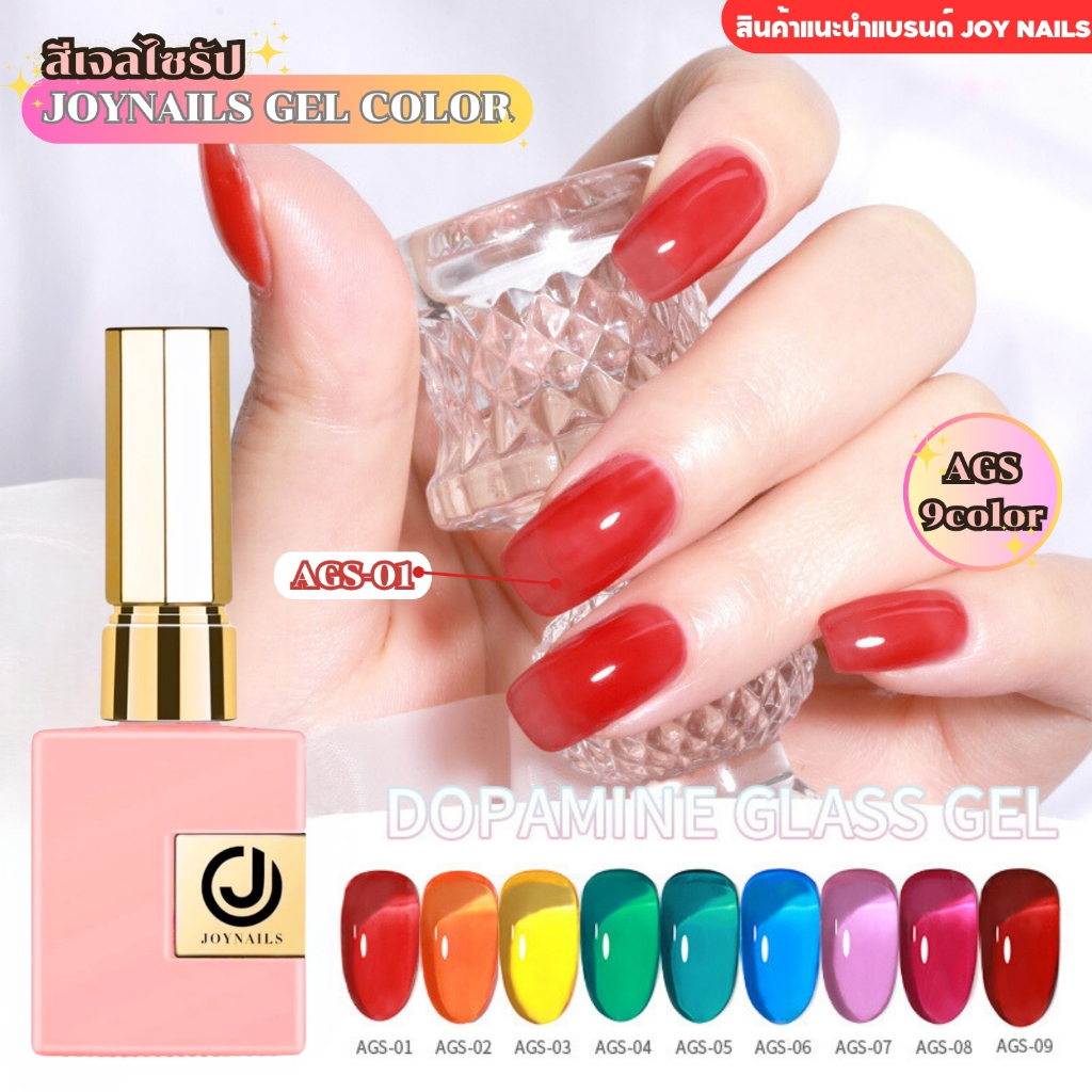 JOYNAILS Gel Color สีเจล โทนไซรัป สีเจลโปร่งใส 15ml. (รหัส AGS 1-9)