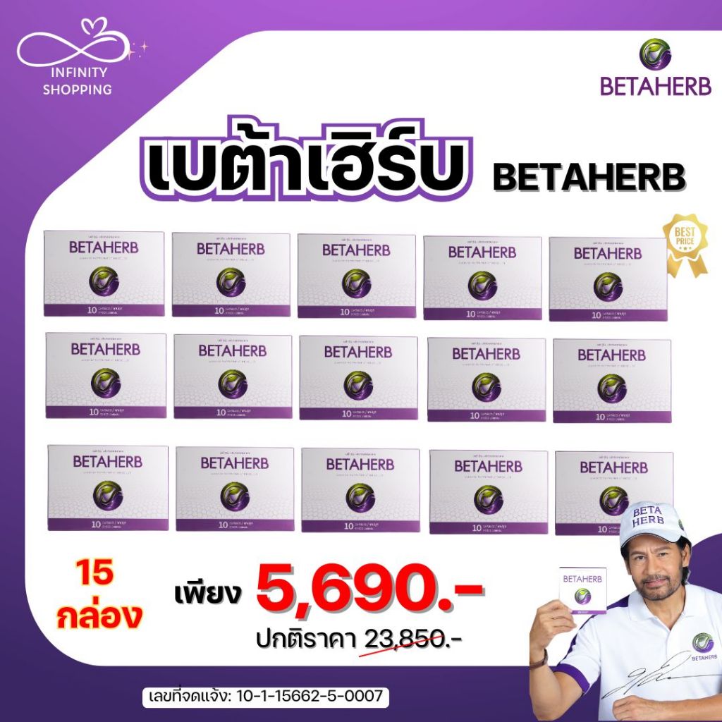 ส่งไว! เบต้าเฮิร์บ BETAHERB 15 กล่อง ผลิตภัฑ์อาหารเสริม เบต้า เฮิร์บ สินค้าพร้อมส่งฟรี 1กล่อง บรรจุ 10 เม็ด