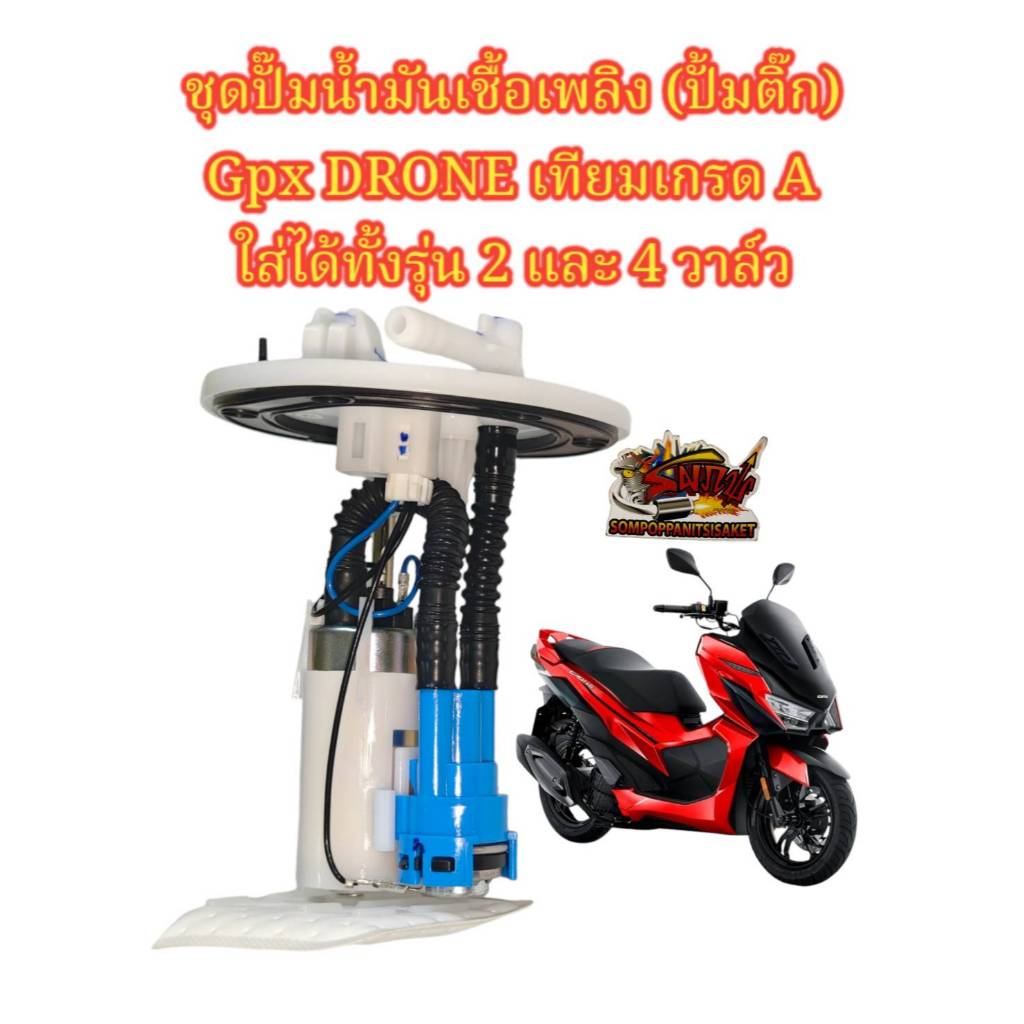 ปั้มน้ำมันเชื้อเพลิง (ปั้มติ๊ก) (ปั้มหัวฉีด) GPX DRONE โดรน 2และ4วาล์ว เดิม เกรดA