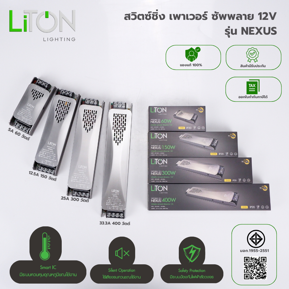 Liton สวิตซ์ชิ่ง เพาเวอร์ ซัพพลาย 12V รุ่น NEXUS สำหรับไฟ 60W-400W