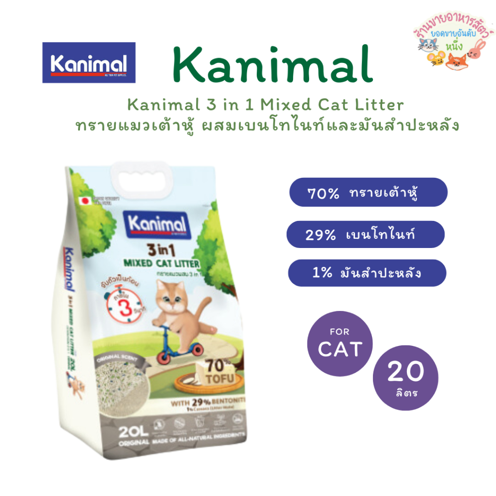 Kanimal 3 in 1 Mixed Cat Litter ทรายแมวเต้าหู้ ผสมเบนโทไนท์และมันสำปะหลัง ขนาด 20 ลิตร