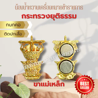 กนกคอกระทรวงยุติธรรม เข็มติดปกเสื้อ กระทรวงยุติธรรม ยุติธรรม