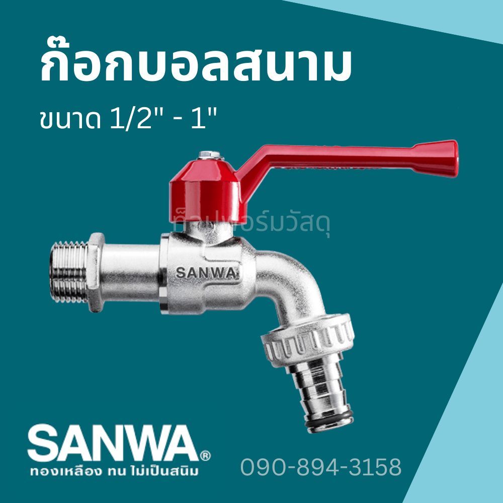 SANWA ก๊อกบอลสนาม ซันวา / ก๊อกบอลสนามล๊อคกุญแจ ซันวา (ขนาด 1/2" - 1") - SANWA BALL TAP WITH HOSE