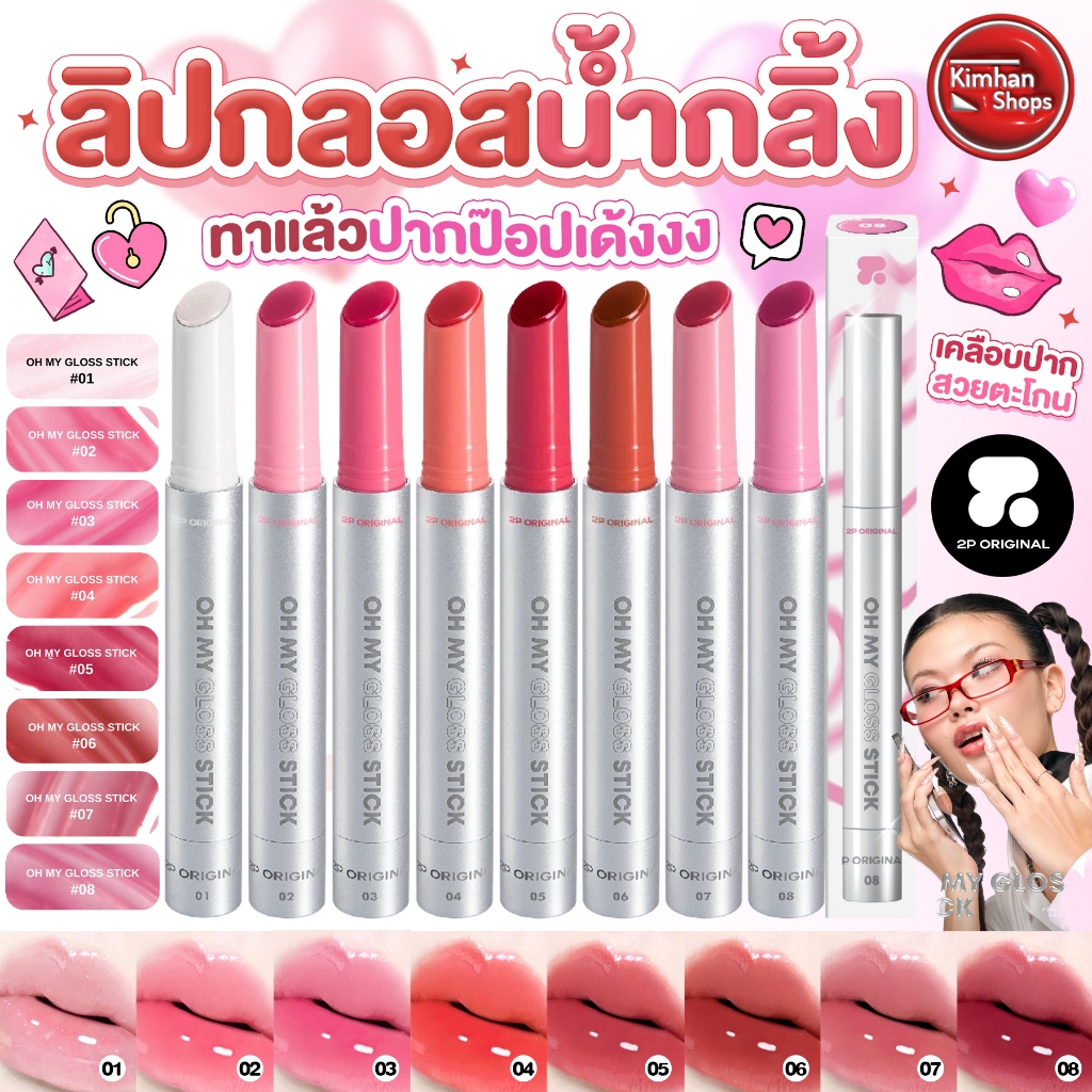 2P Original Oh My Gloss Stick ลิปกลอสน้ำกลิ้ง💦☀️