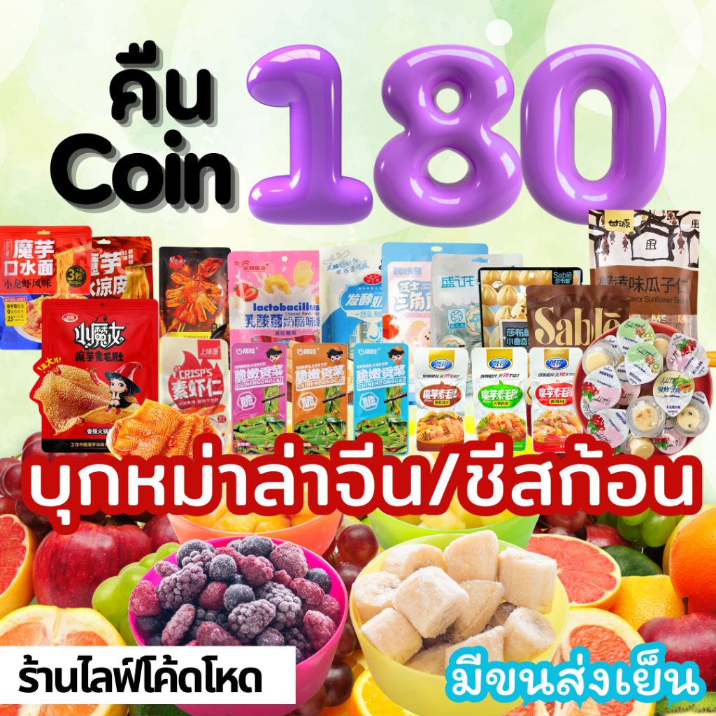 Mamauyshop ร้านไลฟ์โหด คืนคอยน์180 ผลไม้แช่แข็ง บุกหมาล่า ขนมจีน ชีสก้อน