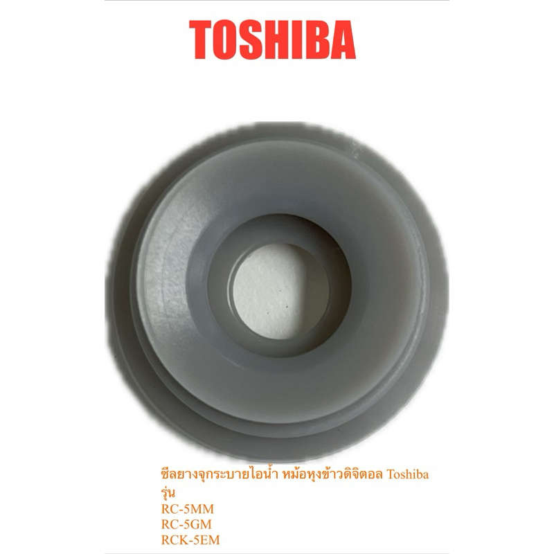 TOSHIBA ซีลยางจุกระบายไอน้ำ รุ่น  RC-5MM/ RC-5GM/ RCK-5EM