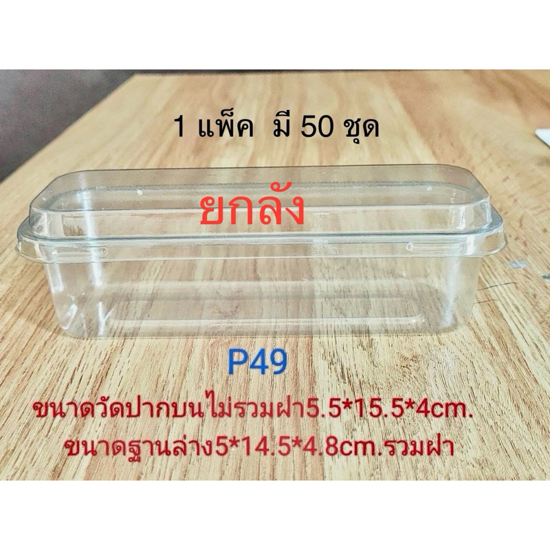 กล่อง P49 (****ยกลัง****)ฝาล็อคแน่น ใหญ่กว่าP39!!!โปรดอ่านรายละเอียดก่อนสั่งซื้อนะคะ