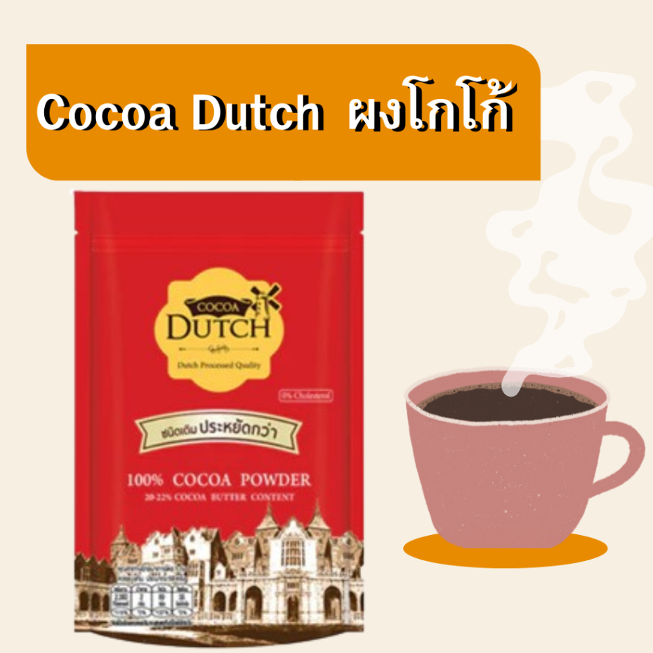 (ส่งไว)โกโก้ดัทช์ โกโก้ชนิดผง 100% น้ำหนัก 475 กรัม