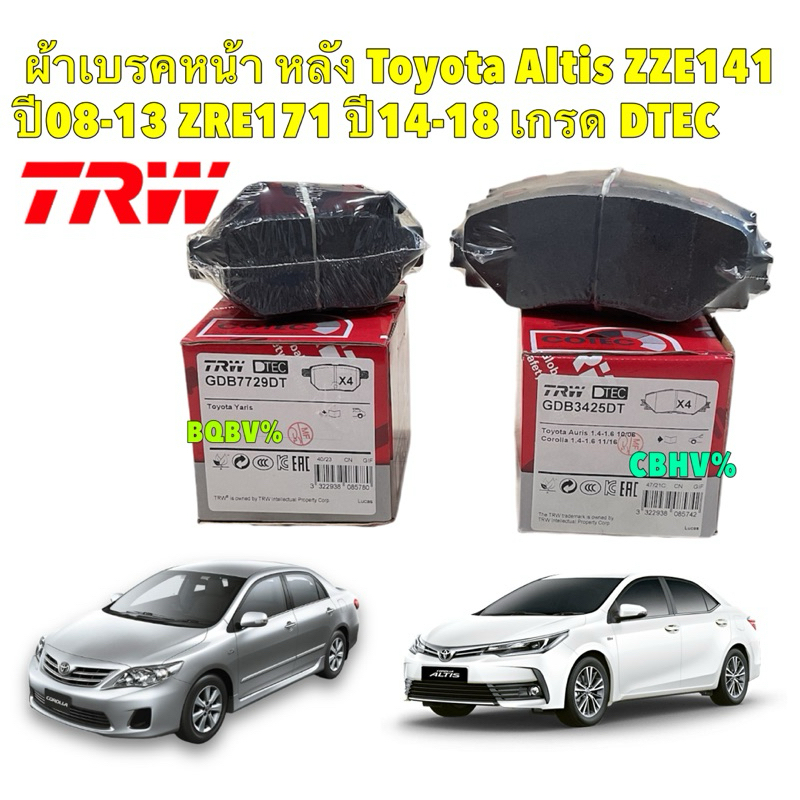 TKD ผ้าเบรค หน้า,หลัง TRW Toyota Altis ZZE141 ZRE171 ปี 08-18 เกรด DTEC / หน้า GDB3425DT ,หลัง GDB7729DT