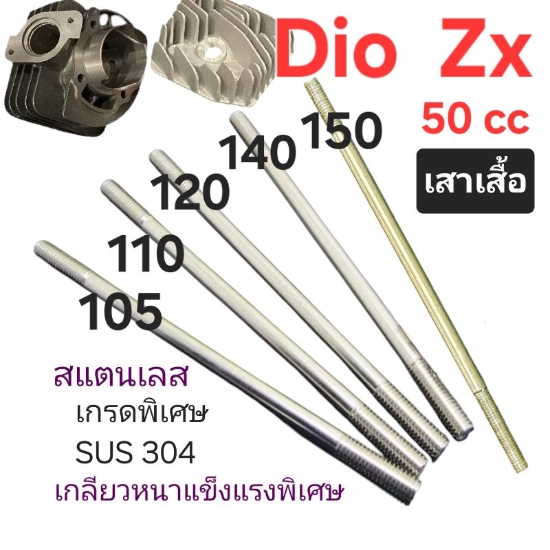 Dio ZX เสาเสื้อ Dio zx 50cc Honda ราคาต่อ1ชิ้น