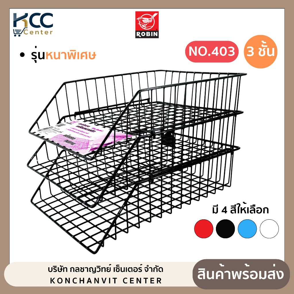 ตะกร้าเอกสาร รุ่นหนาพิเศษ 3 ชั้น No.403 Robin โรบิ้น ตะกร้าเอกสารลวดเคลือบพลาสติก ถอดเอกสาร (จำนวน 1 ใบ)