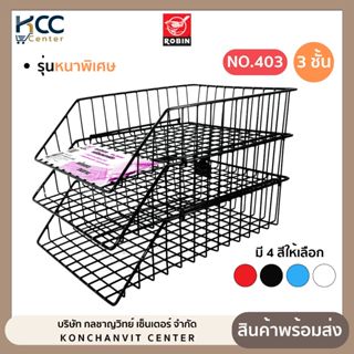 ตะกร้าเอกสาร รุ่นหนาพิเศษ 3 ชั้น No.403 Robin โรบิ้น ตะกร้าเ…