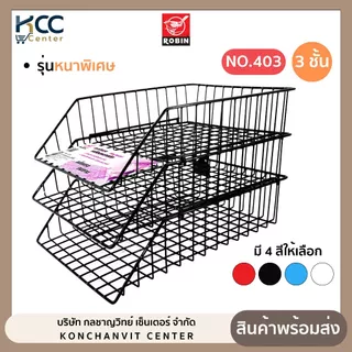 ตะกร้าเอกสาร รุ่นหนาพิเศษ 3 ชั้น No.403 Robin โรบิ้น ตะกร้าเอกสารลวดเคลือบพลาสติก ถอดเอกสาร (จำนวน 1 ใบ)