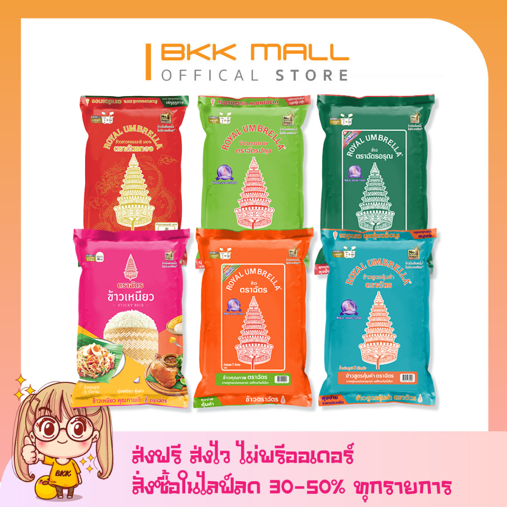 (ส่งฟรี-ส่งไว) ข้าวตราฉัตร ถุง 5 กิโลกรัม (มีให้เลือก ข้าวหอม ข้าวขาว ข้าวเหนียว)