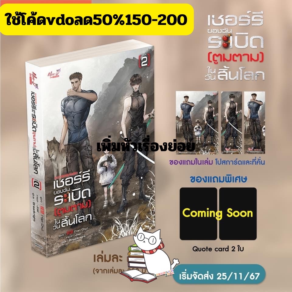 [พร้อมส่ง] เชอร์รี่ของฉันระเบิด (ตูมตาม) ในวันสิ้นโลก เล่ม 02 (3 เล่มจบ)มีเล่ม1ด้วย #ร้านแมวแว่น