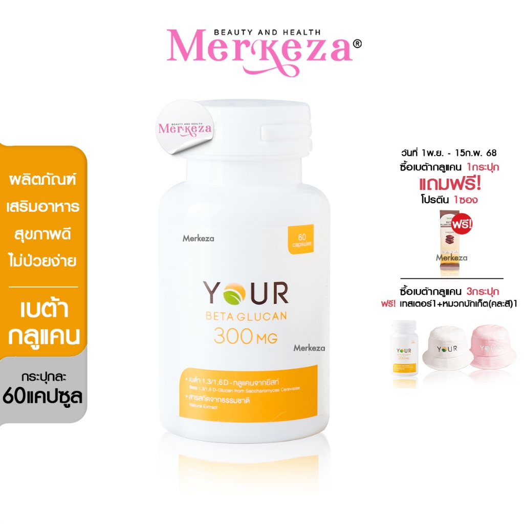 [60แคปซูล]Your Beta Glucan ยัวร์ เบต้า กลูแคน เพิ่มภูมิ อาหารเสริม สุขภาพดี ไม่เป็นลมพิษ ไม่โทรม
