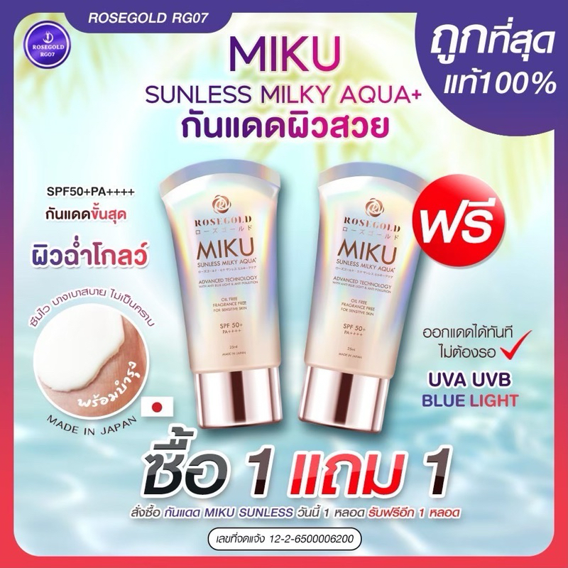 Lot08/24 ครีมกันแดด Miku Sunscreen SPF 50+ PA++++ ผิวทุกประเภท ไม่เหนียว กันแดดทันที