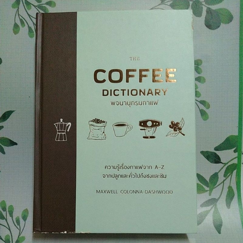 หนังสือมือสอง:The Coffee Dictionary พจนานุกรมกาแฟ (ปกแข็ง)