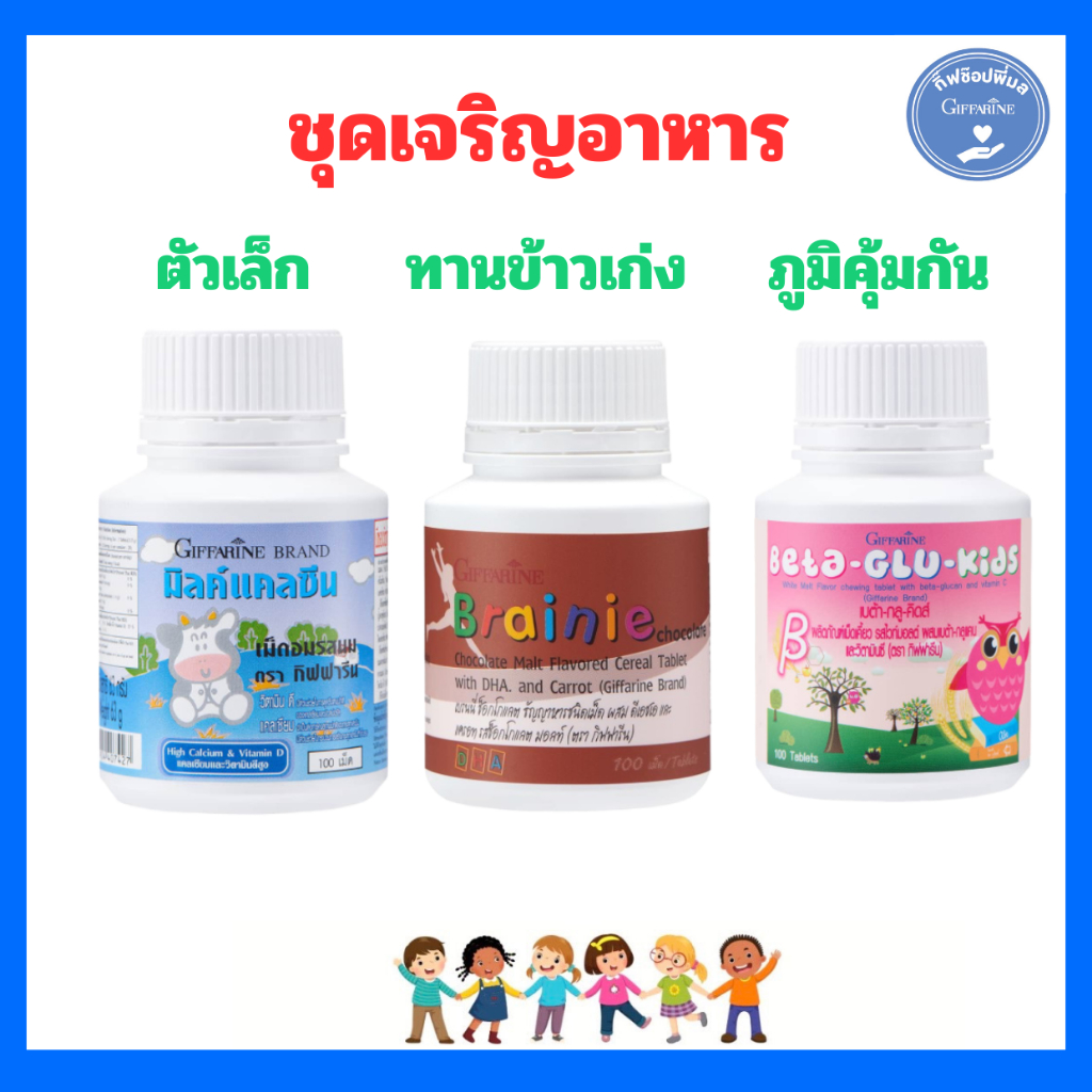 (ส่งฟรี) วิตามินเด็ก ชุดเจริญอาหาร กิฟฟารีนของแท้