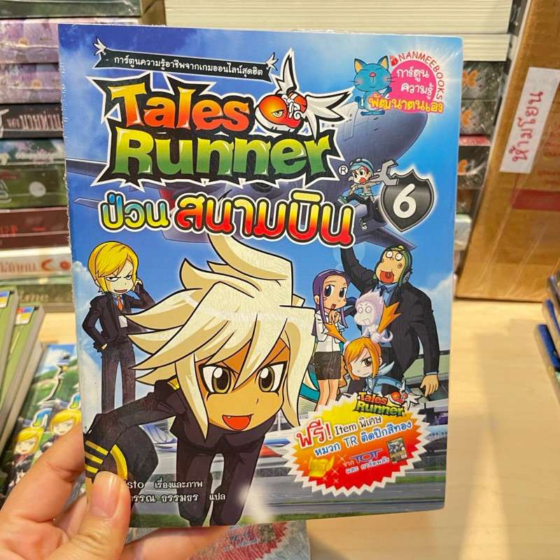 Tales Runner ป่วนสนามบิน เล่ม 6 การ์ตูนมือหนึ่งมีซีล ราคาปก 158.-