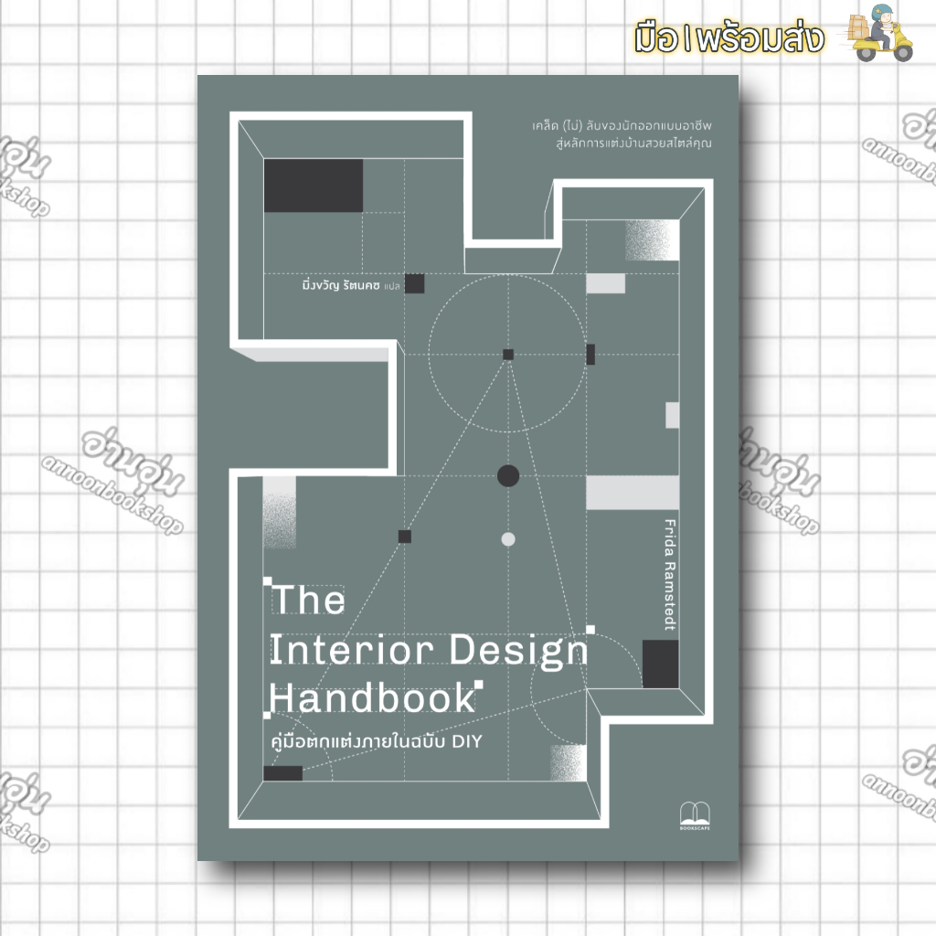 หนังสือคู่มือตกแต่งภายในฉบับ DIY : เคล็ด (ไม่) ลับของนักออกแบบอาชีพ สู่หลักการแต่งบ้านสวยสไตล์คุณ ผู้เขียน: Frida Ramste