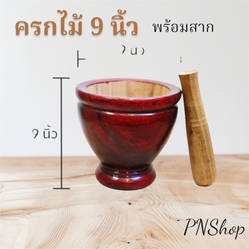 ส่งฟรี!!ครกไม้ ครกพร้อมสาก ผลิตเอง