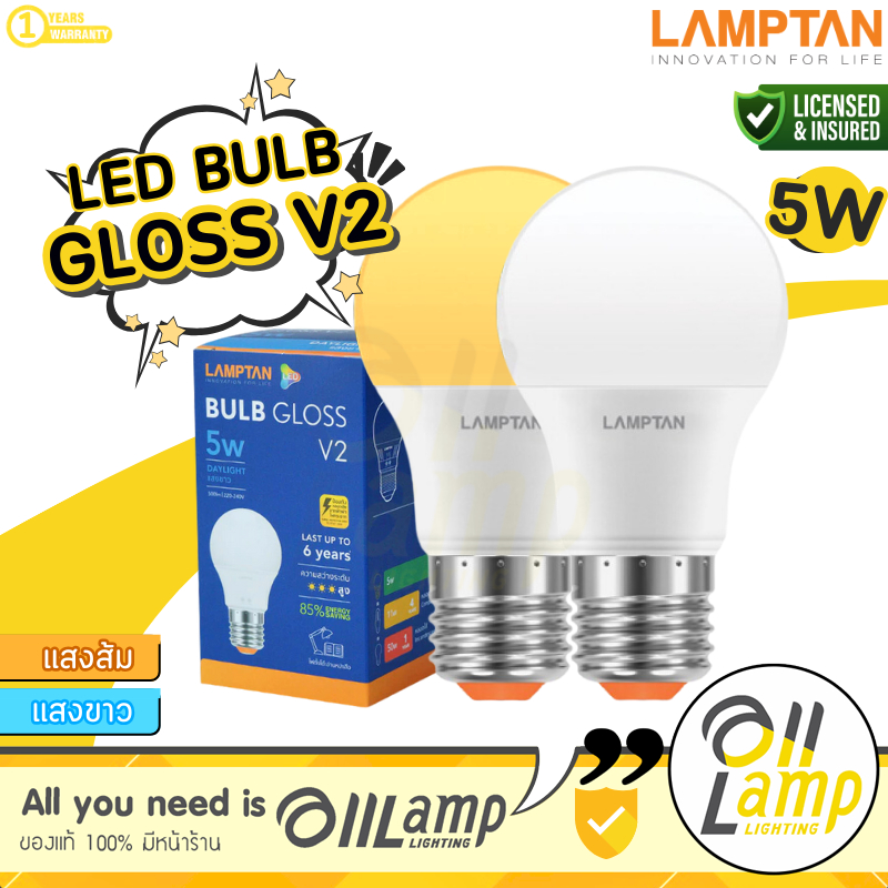 Lamptan หลอด LED Bulb 5W รุ่น Gloss V2 แสง Daylight ขาว และ Warm White แสงเหลือง