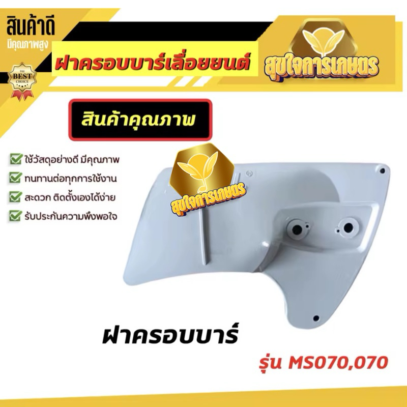 STIHL 070 MS070 ฝาครอบบาร์ เลื่อยใหญ่​​ เลื่อยตัดไม้ อะไหล่เลื่อยโซ่ ฝาครอบบาร์ ใช้กับเลื่อยสติน