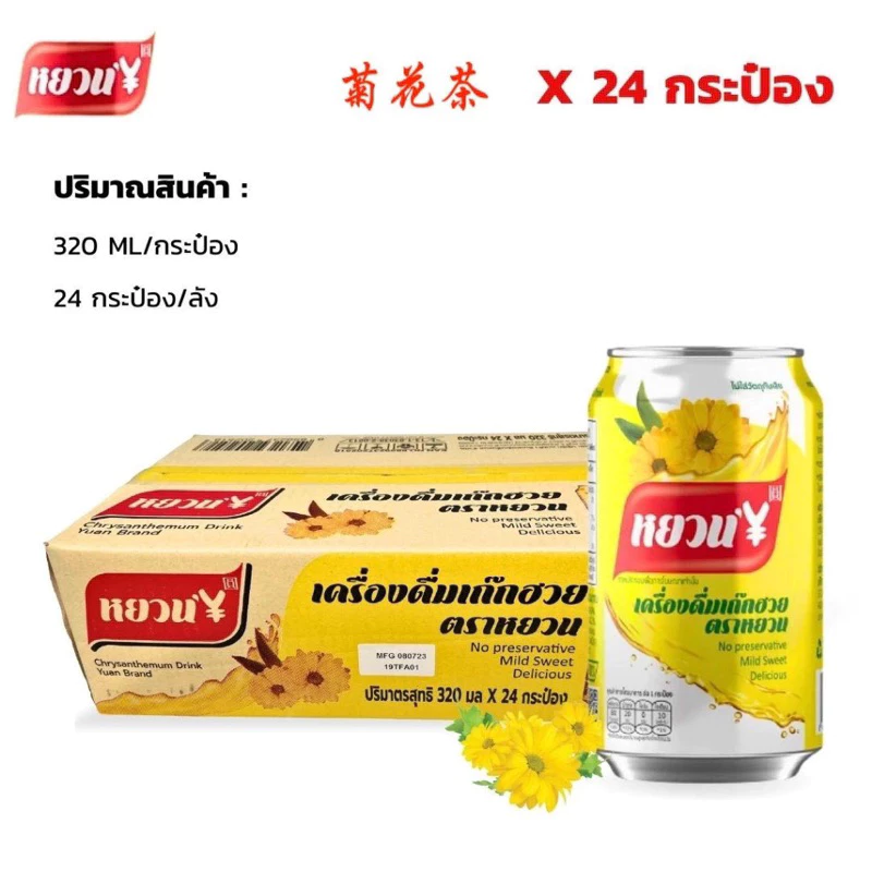 เครื่องดื่มเก๊กฮวย1 ลัง (24 กระป๋อง) เก๊กฮวยหอม ชาเก๊กฮวยจีน เก๊กฮวยตราหยวน หอมหวานสดชื่น 菊花茶