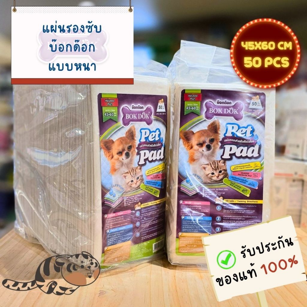 BOKDOK Pet Pad 45*60 cm. 50 pcs. (Thick) AS73 แผ่นรองซับแบบหนา