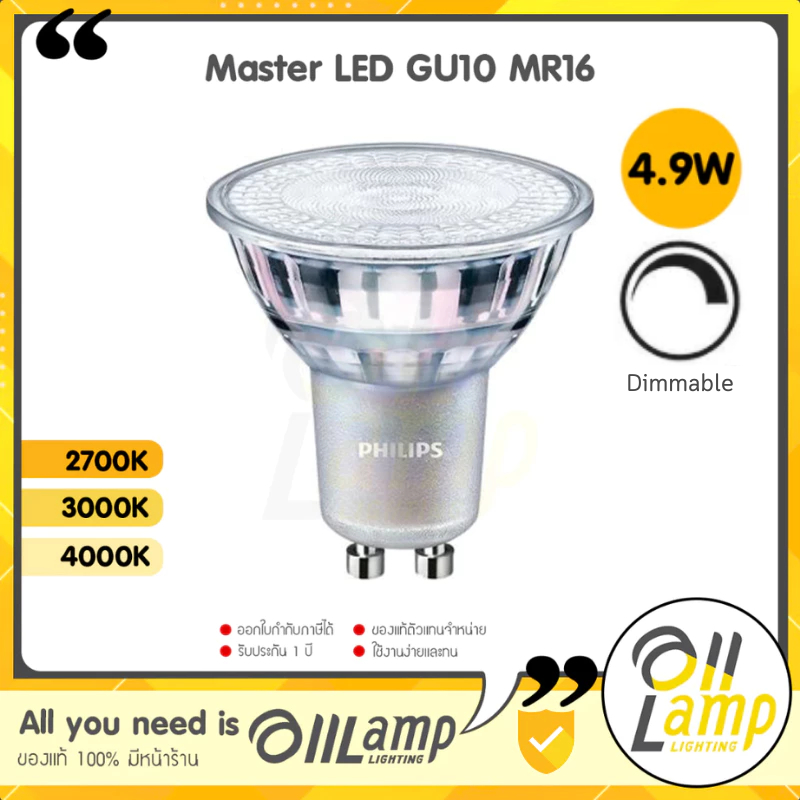 หลอดไฟ Philips Master LED 4.9W GU10 mr16 220V DIM (ต่อตรง) 2700k 3000k 4000k ดิมได้