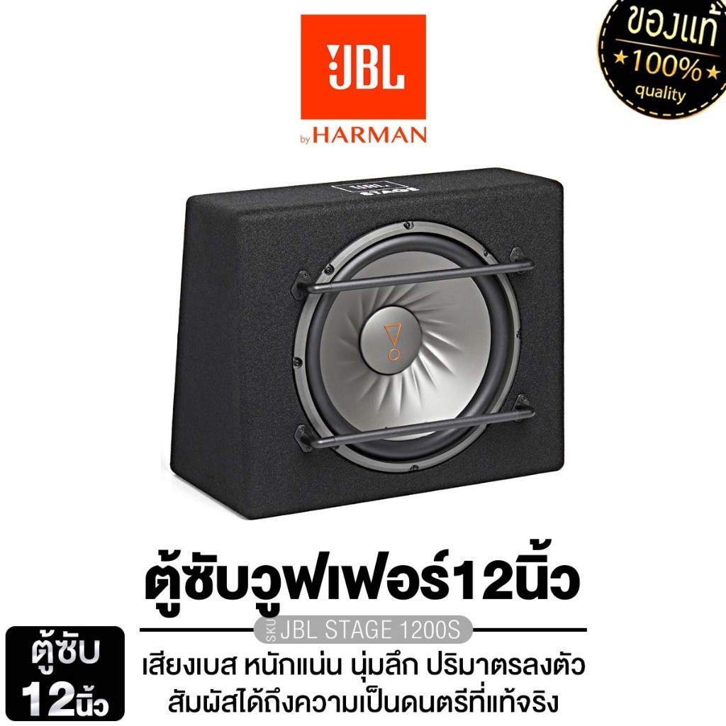 JBL ชุดเครื่องเสียงรถยนต์ ลำโพงซับวูฟเฟอร์ 12นิ้วเบส STAGE 1200S ซับบ๊อก SUBBOX พร้อมตู้แบนพาส