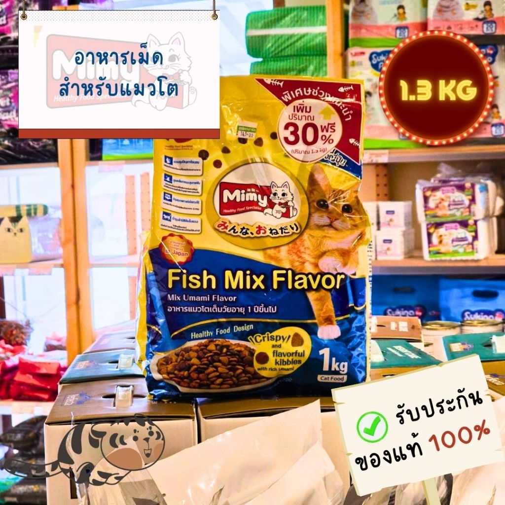 Mimy - Adult Cat 1KG(+0.3KG) มีมี่ อาหารเม็ดสำหรับแมวโต