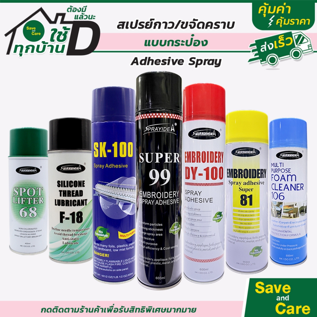 สเปรย์กาวปะผ้าชั่วคราว อเนกประสงค์ กาวเหนียว สเปรย์ขจัดคราบ สเปรย์หล่อลื่น Super99 SK100 saveandcare