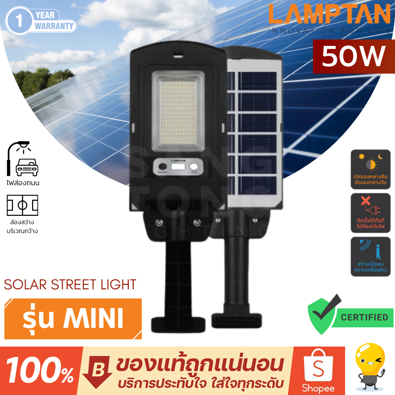 Lamptan โคมไฟถนน 50w Solar พลังงานแสงอาทิตย์ รุ่น Mini เซ็นเซอร์ความสว่าง เคลื่อนไหว IP65