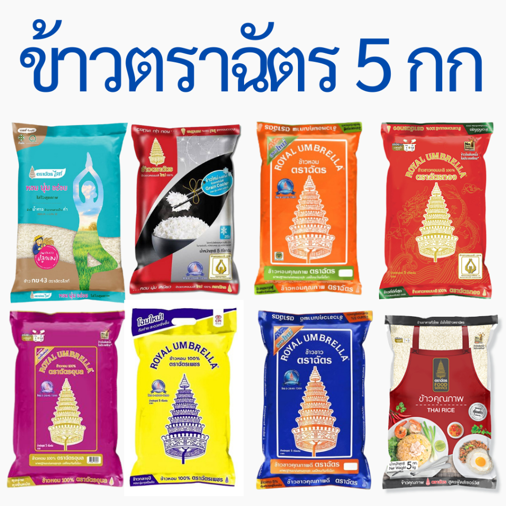 ข้าวตราฉัตร ฉัตรส้ม ฉัตรน้ำเงิน ฉัตรไลท์ ฉัตรเพชร ฉัตรทอง ฉัตรแดงดำ ฉัตรใหม่ ฉัตรอุบล ข้าวหอมผสม ข้าวหอมมะลิ ถุง 5 กิโลก