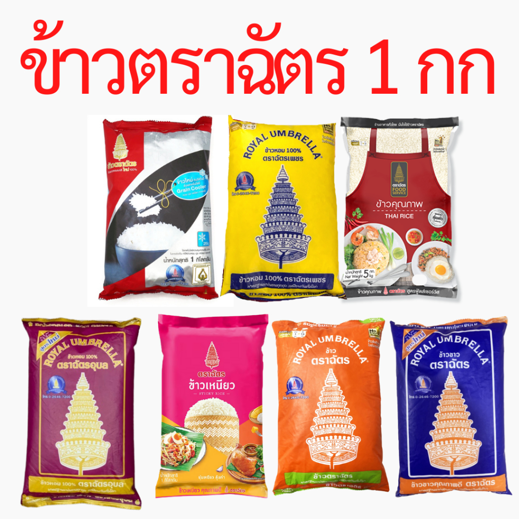 ข้าวตราฉัตร ฉัตรส้ม ฉัตรน้ำเงิน ฉัตรไลท์ ฉัตรเพชร ฉัตรทอง ฉัตรแดงดำ ฉัตรอุบล ข้าวหอมผสม ข้าวหอมมะลิ 