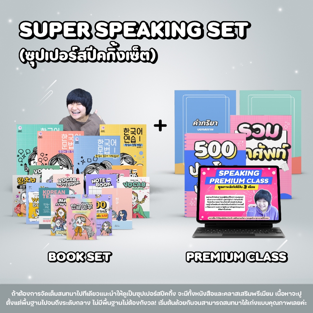 หนังสือภาษาเกาหลี - SUPER SPEAKING SET (ซุปเปอร์สปีคกิ้งเซ็ต)