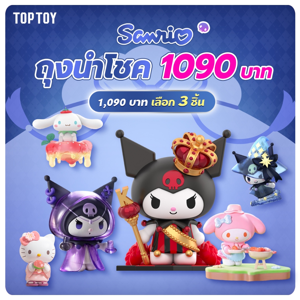 TOPTOY x Sanrio Series ถุงนำโชค 1,090 บาท เลือก 3 ชิ้น Blind Box