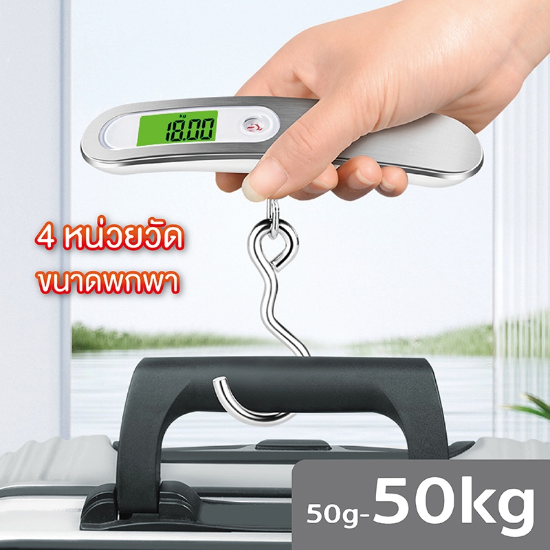 เครื่องชั่งกระเป๋า เครื่องชั่งกระเป๋าเดินทาง ชั่งได้สูงสุดถึง 50kg แบบดิจิทัล มีไฟ LED มองเห็นชัด