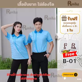 เสื้อโปโลสีฟ้า Rasika ลายพระราชทาน พรีเมี่ยม! ยับยาก ไม่ต้องรีด! ให้คุณดูดีและมั่นใจในทุกโอกาสพิเศษ!