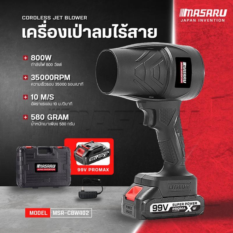 Masaru เครื่องเป่าลม พัดลมเทอร์โบเจ็ท 800W กำลังสูง เครื่องเป่าลมเจ็ท เครื่องเป่าลมไร้สาย