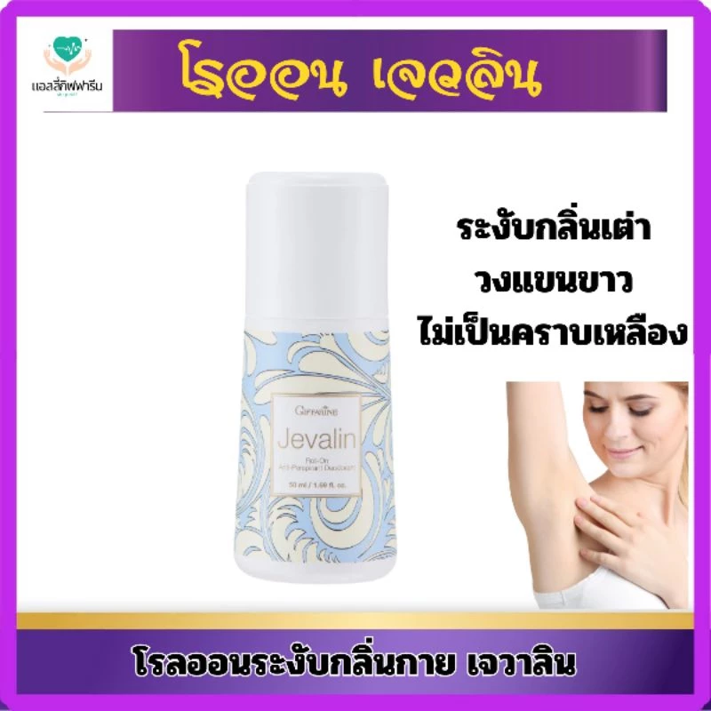 โรลออนระงับกลิ่นกาย เจวาลินกิฟฟารีน
