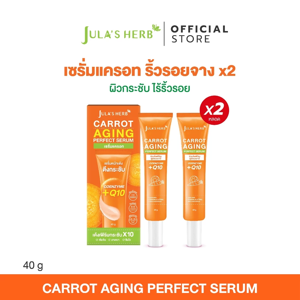 [เซต 2 ชิ้น] เซรั่มแครอท จุฬาเฮิร์บ 40 ml 2 หลอด