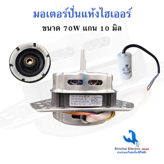 มอเตอร์ปั่นแห้งเครื่องซักผ้า Haier รุ่น 2 ถัง 3 หู แกน 10 มิล 70W ไฮเออร์ ชาร์ป รุ่นทั่วไป