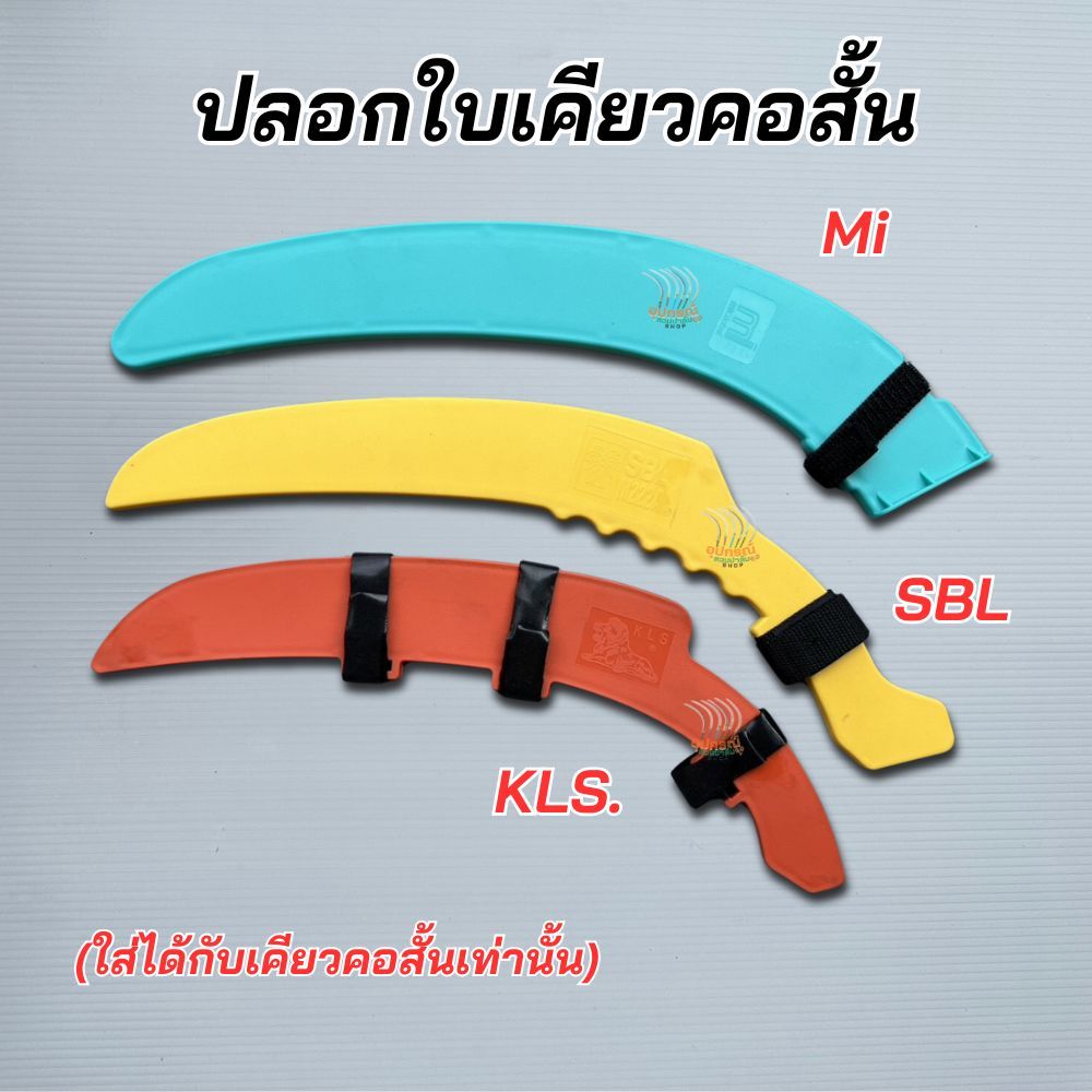 ปลอกเคียวคอสั้นรุ่น SBL รุ่นMi และรุ่นKLS ปลอดภัยต่อผู้ใช้งาน สวมกับเคียวใช้งานง่าย วัสดุไนล่อน แข็ง