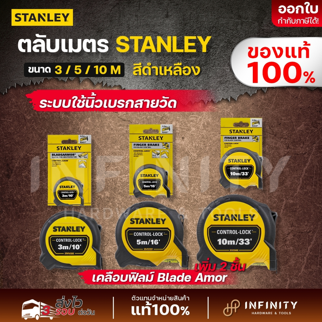 STANLEY ตลับเมตร STANLEY Control Lock 3,5,10 เมตร (มีตะขอแม่เหล็ก) STHT37213, STHT37217, STHT37433