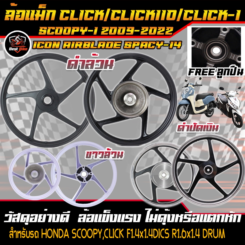 (มีลูกปืน) ล้อแม็กHONDA SCOOPY CLICK ICON AIRBLADE SPACY5ก้านลายเดิม ขอบ14 ล้อแม็กสกูปปี้
